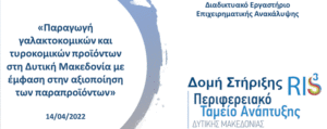 Διοργάνωση Διαδικτυακού Εργαστηρίου Επιχειρηματικής Ανακάλυψης με θέμα «Παραγωγή γαλακτοκομικών και τυροκομικών προϊόντων στη Δυτική Μακεδονία με έμφαση στην αξιοποίηση των παραπροϊόντων» b