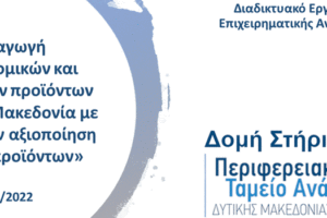 Διοργάνωση Διαδικτυακού Εργαστηρίου Επιχειρηματικής Ανακάλυψης με θέμα «Παραγωγή γαλακτοκομικών και τυροκομικών προϊόντων στη Δυτική Μακεδονία με έμφαση στην αξιοποίηση των παραπροϊόντων» b