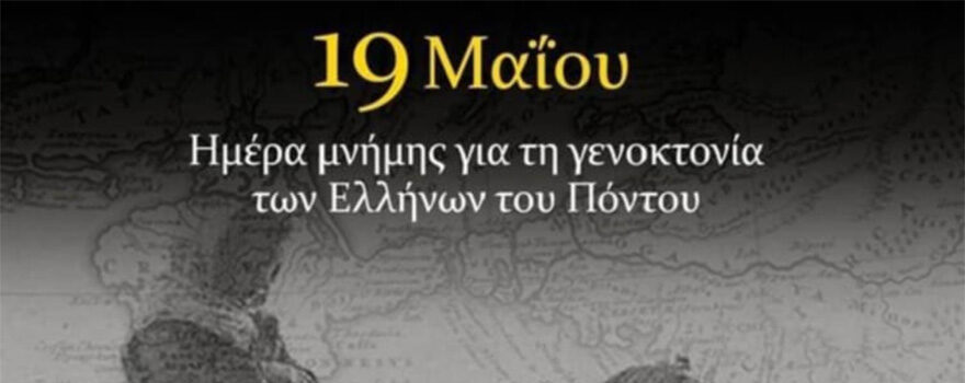 Το μήνυμα του Περιφερειάρχη Δυτικής Μακεδονίας Γιώργου Κασαπίδη για την Ημέρα Μνήμης της Γενοκτονίας των Ελλήνων του Πόντου