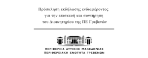 Πρόσκληση εκδήλωσης ενδιαφέροντος για την επισκευή - συντήρηση του Διοικητηρίου της ΠΕ Γρεβενών