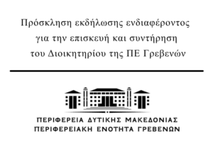 Πρόσκληση εκδήλωσης ενδιαφέροντος για την επισκευή - συντήρηση του Διοικητηρίου της ΠΕ Γρεβενών