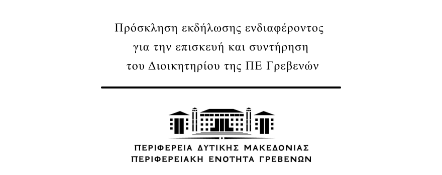 Πρόσκληση εκδήλωσης ενδιαφέροντος για την επισκευή - συντήρηση του Διοικητηρίου της ΠΕ Γρεβενών