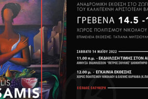 Αναδρομική Έκθεση στο Ζωγραφικό Έργο του Καλλιτέχνη Αριστοτέλη Βαρσάμη