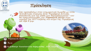 Ενημερωτική ημερίδα με τίτλο: Επενδυτικές ευκαιρίες στην Περιφέρεια Δυτικής Μακεδονίας για τον κλάδο των θεριζοαλωνιστών