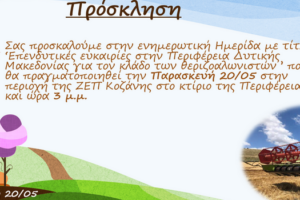 Ενημερωτική ημερίδα με τίτλο: Επενδυτικές ευκαιρίες στην Περιφέρεια Δυτικής Μακεδονίας για τον κλάδο των θεριζοαλωνιστών 2
