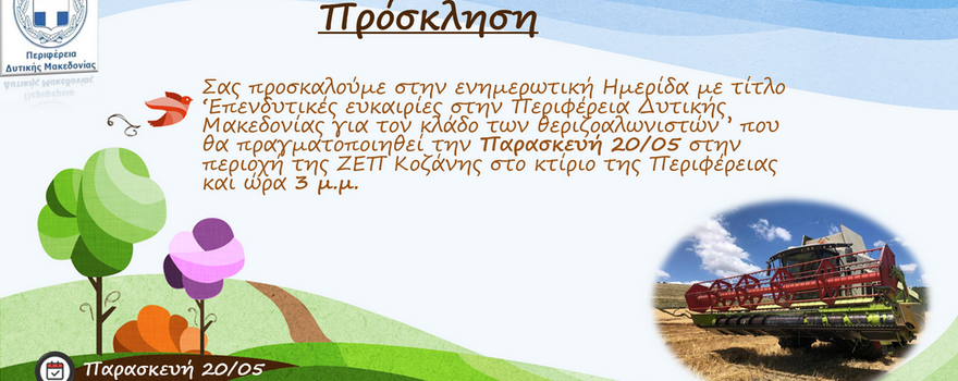 Ενημερωτική ημερίδα με τίτλο: Επενδυτικές ευκαιρίες στην Περιφέρεια Δυτικής Μακεδονίας για τον κλάδο των θεριζοαλωνιστών 2