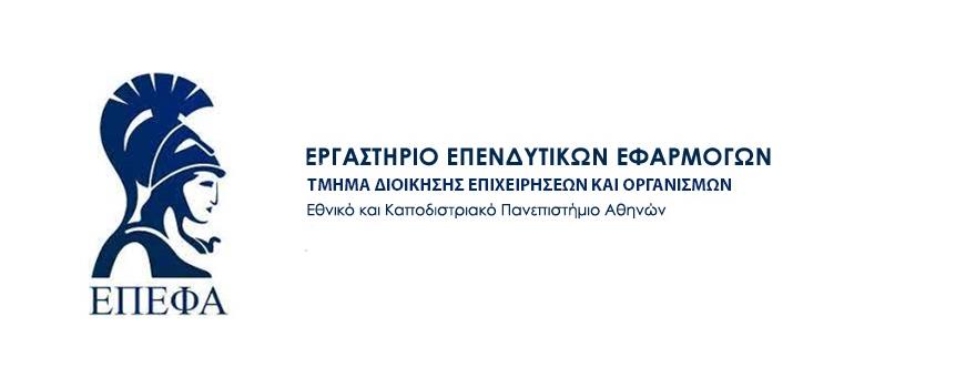 Συνεργασία της Περιφέρειας Δυτικής Μακεδονίας με το Εργαστήριο Επενδυτικών Εφαρμογών (ΕΠΕΦΑ) του Εθνικού και Καποδιστριακού Πανεπιστημίου Αθηνών - Άμεση Στήριξη σε ανθρώπους με επιχειρηματικές ιδέες από την Περιφερειακή Αρχή