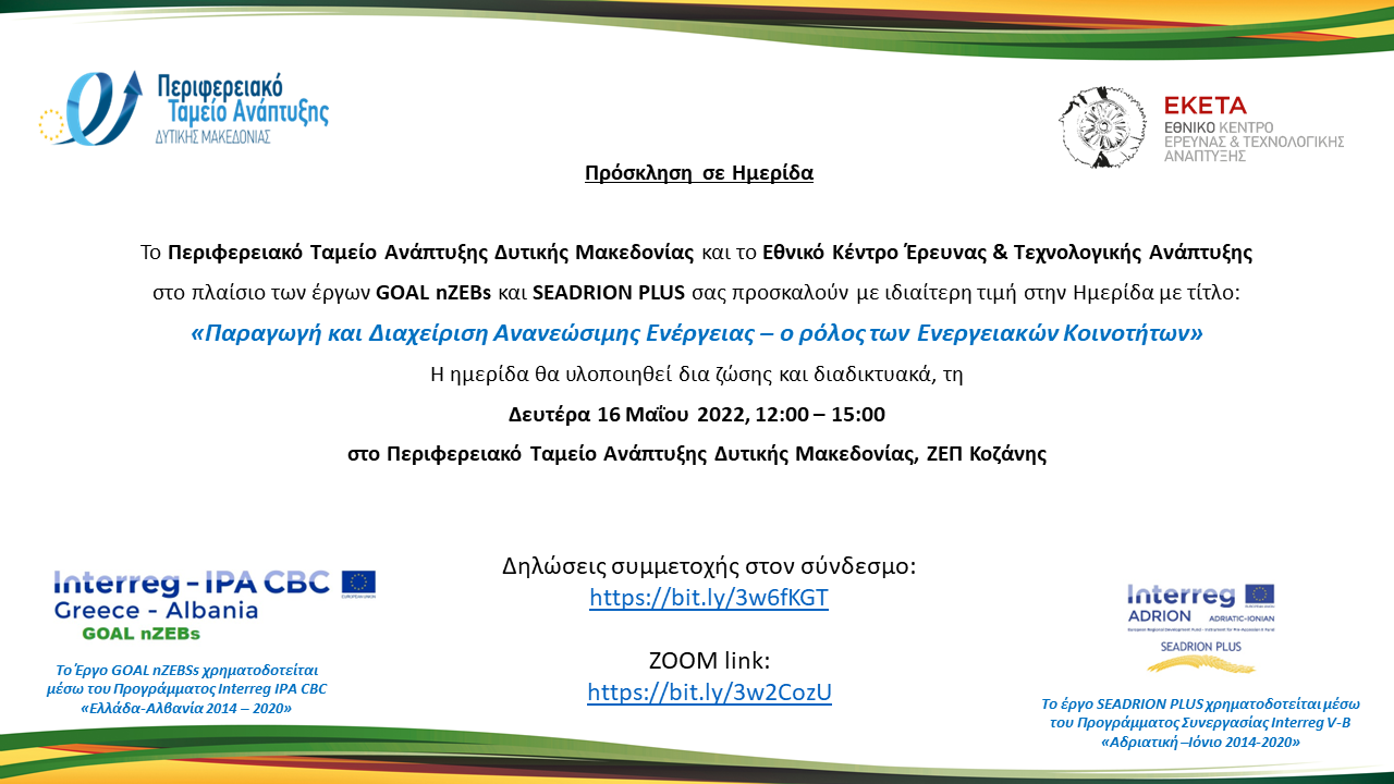 Ημερίδα «Παραγωγή και Διαχείριση Ανανεώσιμης Ενέργειας – ο ρόλος των Ενεργειακών Κοινοτήτων» (Δευτέρα 16 Μαΐου 2022) Πρόσκληση