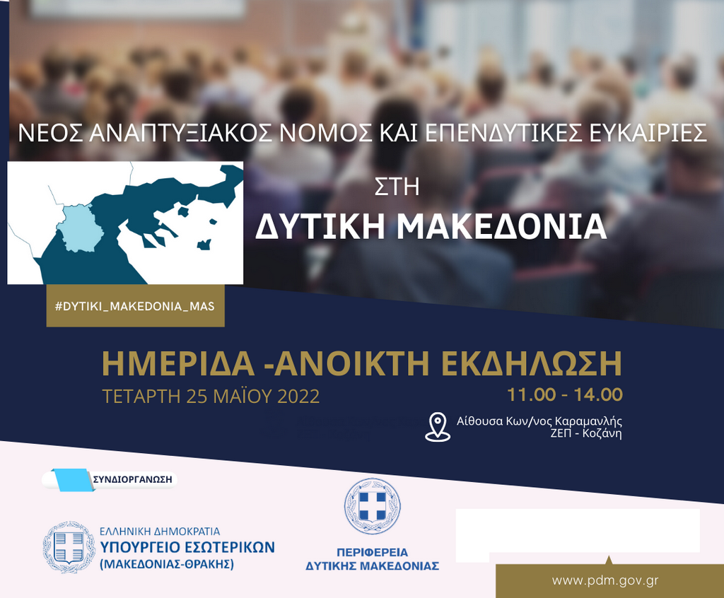 Ημερίδα - Ανοιχτή εκδήλωση με θέμα: «Νέος Αναπτυξιακός Νόμος και επενδυτικές ευκαιρίες στη Δυτική Μακεδονία», την Τετάρτη 25 Μαΐου 11:00 - 14:00 στην Αίθουσα Κων/νος Καραμανλή στη ΖΕΠ - Κοζάνη (Πρόσκληση)
