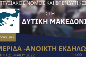 Ημερίδα - Ανοιχτή εκδήλωση με θέμα: «Νέος Αναπτυξιακός Νόμος και επενδυτικές ευκαιρίες στη Δυτική Μακεδονία», την Τετάρτη 25 Μαΐου 11:00 - 14:00 στην Αίθουσα Κων/νος Καραμανλή στη ΖΕΠ - Κοζάνη (Πρόσκληση2)