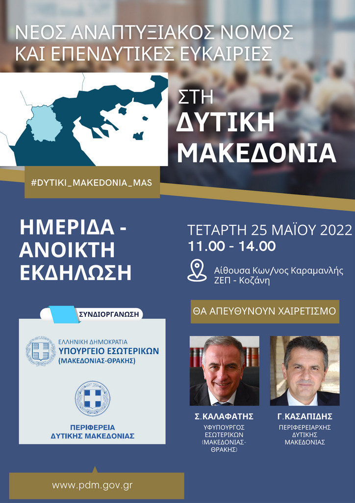 Ημερίδα - Ανοιχτή εκδήλωση με θέμα: «Νέος Αναπτυξιακός Νόμος και επενδυτικές ευκαιρίες στη Δυτική Μακεδονία», την Τετάρτη 25 Μαΐου 11:00 - 14:00 στην Αίθουσα Κων/νος Καραμανλή στη ΖΕΠ - Κοζάνη