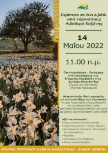 Οικοπεριήγηση - Ξενάγηση από επιστήμονες της Εταιρείας Περιβάλλοντος Δυτικής Μακεδονίας στο Λιβαδερό Κοζάνης (14 Μαΐου 2022 στις 11 π.μ.)