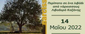 Οικοπεριήγηση - Ξενάγηση από επιστήμονες της Εταιρείας Περιβάλλοντος Δυτικής Μακεδονίας στο Λιβαδερό Κοζάνης (14 Μαΐου 2022 στις 11 π.μ.) b