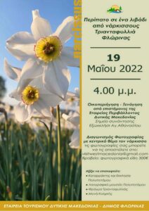 Οικοπεριήγηση - Ξενάγηση από επιστήμονες της Εταιρείας Περιβάλλοντος Δυτικής Μακεδονίας στην Τριανταφυλλιά Φλώρινας (19 Μαΐου 2022 στις 4 μ.μ.)