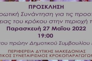 Η Περιφέρεια Δυτικής Μακεδονίας και ο Αναγκαστικός Συνεταιρισμός Κροκοπαραγωγών Κοζάνης, σας προσκαλούν σε ενημερωτική συνάντηση για τις προοπτικές καλλιέργειας του κρόκου στην περιοχή του Βοΐου (b)