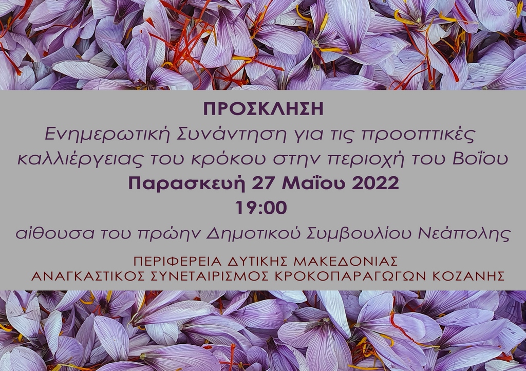 Η Περιφέρεια Δυτικής Μακεδονίας και ο Αναγκαστικός Συνεταιρισμός Κροκοπαραγωγών Κοζάνης, σας προσκαλούν σε ενημερωτική συνάντηση για τις προοπτικές καλλιέργειας του κρόκου στην περιοχή του Βοΐου
