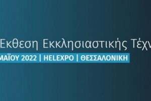 Στην 26η Έκθεση Εκκλησιαστικής Τέχνης «ΟΡΘΟΔΟΞΙΑ» συμμετείχε η Περιφέρεια Δυτικής Μακεδονίας στηρίζοντας τις επιχειρήσεις της Περιφέρειας