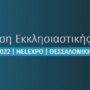 Στην 26η Έκθεση Εκκλησιαστικής Τέχνης «ΟΡΘΟΔΟΞΙΑ» συμμετείχε η Περιφέρεια Δυτικής Μακεδονίας στηρίζοντας τις επιχειρήσεις της Περιφέρειας