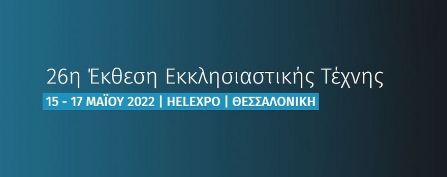 Στην 26η Έκθεση Εκκλησιαστικής Τέχνης «ΟΡΘΟΔΟΞΙΑ» συμμετείχε η Περιφέρεια Δυτικής Μακεδονίας στηρίζοντας τις επιχειρήσεις της Περιφέρειας