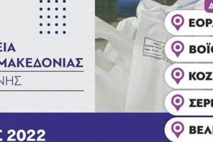 Διανομή τροφίμων και Βασικής Υλικής Συνδρομής από την Π.Ε. Κοζάνης στα πλαίσια του Προγράμματος ΤΕΒΑ, σε συνεργασία με τους Δήμους Κοζάνης, Εορδαίας, Βοΐου, Σερβίων και Βελβεντού (Μάιος 2022)