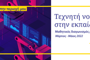Λήξη Φάσης Α’ του Μαθητικού Διαγωνισμού “Τεχνητή Νοημοσύνη στην Εκπαίδευση”