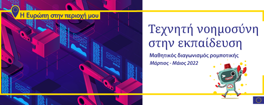 Λήξη Φάσης Α’ του Μαθητικού Διαγωνισμού “Τεχνητή Νοημοσύνη στην Εκπαίδευση”