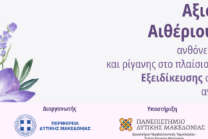 Ημερίδα-Έκθεση με θέμα: "Αξιοποίηση Αιθέριου Ελαίου - Ανθόνερου λεβάντας και ρίγανης, στο πλαίσιο της Έξυπνης Εξειδίκευσης στον τομέα της αγροδιατροφής" (Πρόσκληση 2)