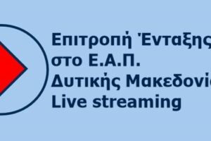 Απευθείας μετάδοση της Συνεδρίασης της Επιτροπής Ένταξης έργων στο ΕΑΠ Δυτικής Μακεδονίας
