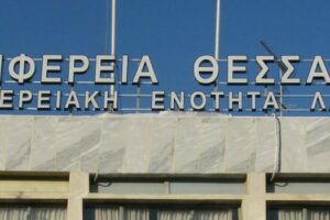 Προκήρυξη πλήρωσης θέσεων ευθύνης επιπέδου Γενικής Διεύθυνσης της Περιφέρειας Θεσσαλίας