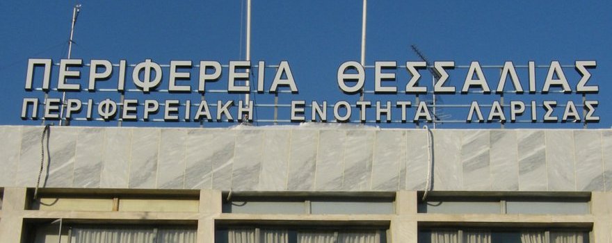 Προκήρυξη πλήρωσης θέσεων ευθύνης επιπέδου Γενικής Διεύθυνσης της Περιφέρειας Θεσσαλίας