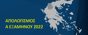 Απολογισμός Α΄Εξαμήνου 2022 του Αντιπεριφερειάρχη Δίκαιης Αναπτυξιακής Μετάβασης και της Αντιπεριφερειάρχη Νέας Γενιάς, Αθλητισμού και Πολιτισμού