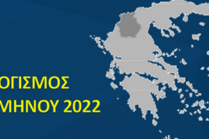 Απολογισμός Α΄Εξαμήνου 2022 του Αντιπεριφερειάρχη Δίκαιης Αναπτυξιακής Μετάβασης και της Αντιπεριφερειάρχη Νέας Γενιάς, Αθλητισμού και Πολιτισμού
