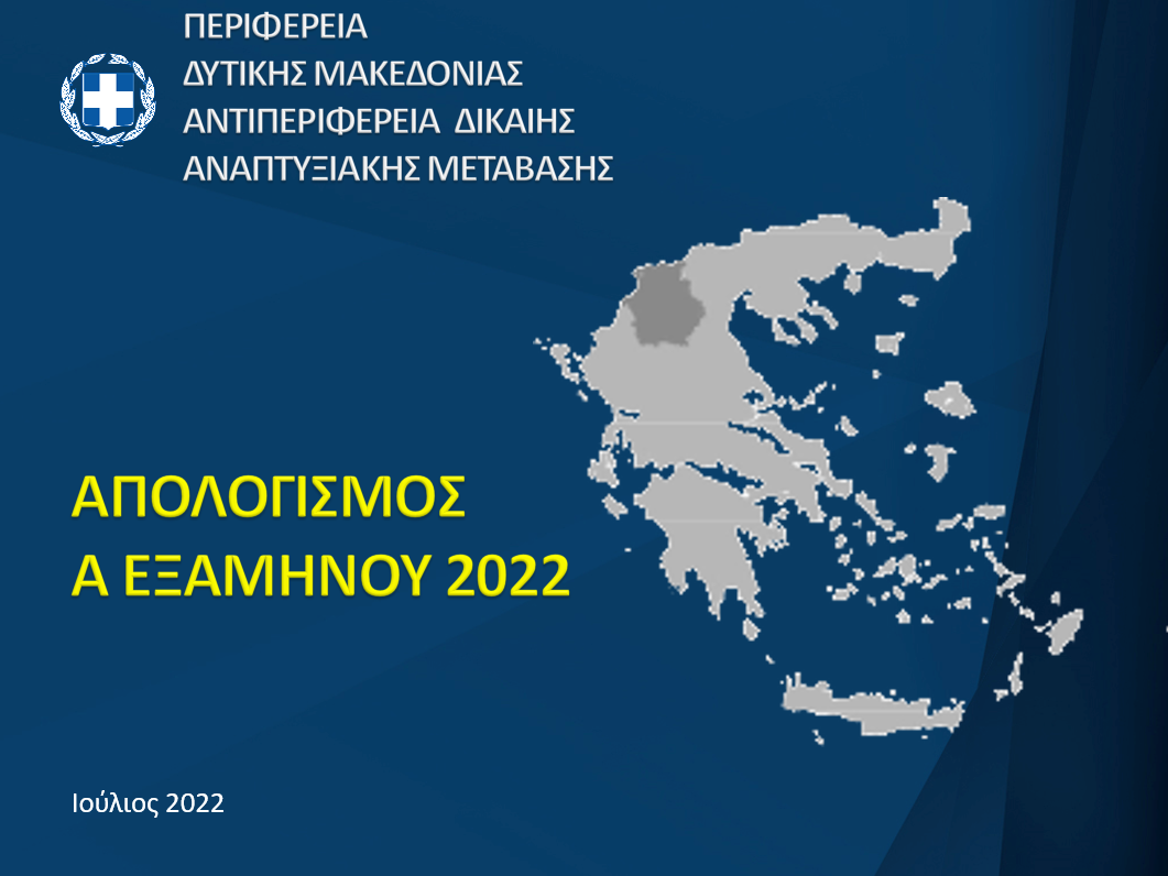 Απολογισμός Α΄Εξαμήνου 2022 του Αντιπεριφερειάρχη Δίκαιης Αναπτυξιακής Μετάβασης και της Αντιπεριφερειάρχη Νέας Γενιάς, Αθλητισμού και Πολιτισμού