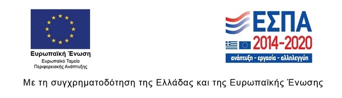 Με τη συγχρηματοδότηση της Ελλάδας και της Ευρωπαϊκής Ένωσης