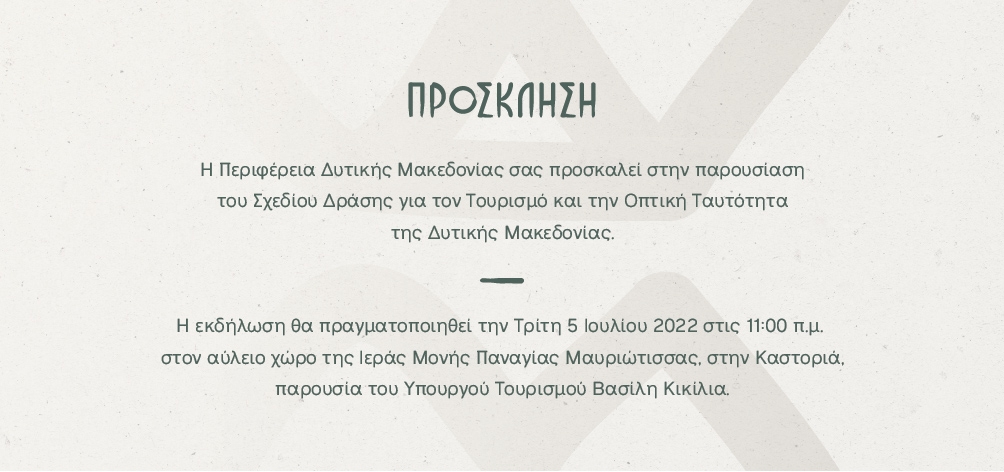 Πρόσκληση για την παρουσίαση του Σχεδίου Δράσης για τον Τουρισμό και την Οπτική Ταυτότητα της Δυτικής Μακεδονίας