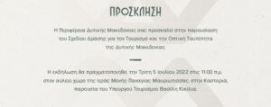 Πρόσκληση για την παρουσίαση του Σχεδίου Δράσης για τον Τουρισμό και την Οπτική Ταυτότητα της Δυτικής Μακεδονίας 2