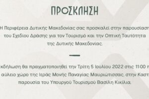 Πρόσκληση για την παρουσίαση του Σχεδίου Δράσης για τον Τουρισμό και την Οπτική Ταυτότητα της Δυτικής Μακεδονίας 2