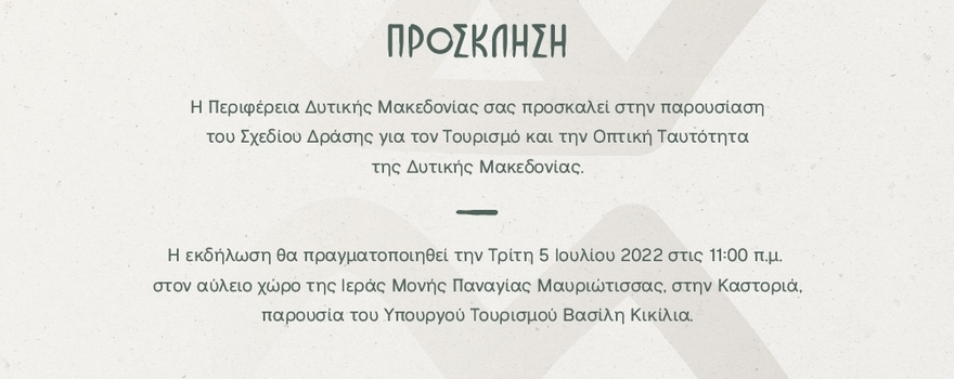 Πρόσκληση για την παρουσίαση του Σχεδίου Δράσης για τον Τουρισμό και την Οπτική Ταυτότητα της Δυτικής Μακεδονίας 2