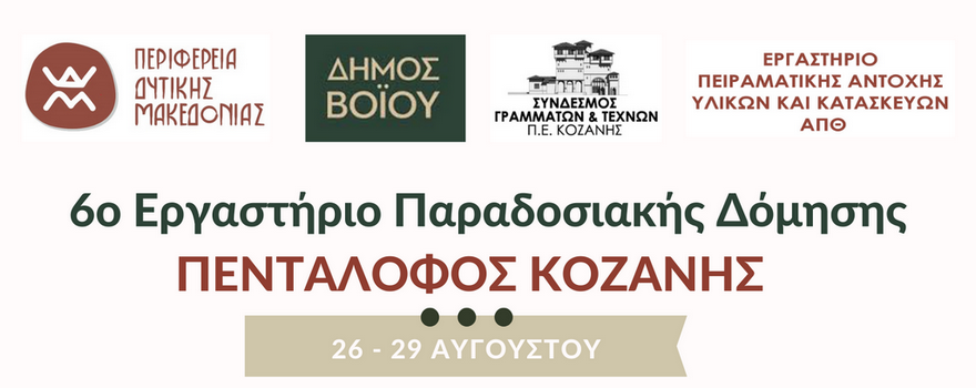 6ο Εργαστήριο Παραδοσιακής Δόμησης στον Πεντάλοφο Κοζάνης 2