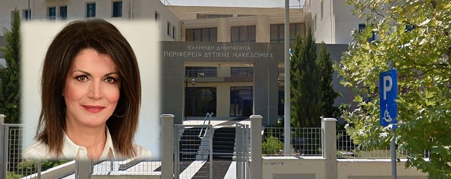 Εξαντλήθηκαν οι πόροι του Ταμείου Ανάπτυξης Δυτικής Μακεδονίας (Τ.Α.ΔΥ.Μ.) - Παναγιώτα Γκατζαβέλη