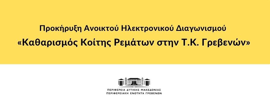 Προκήρυξη Ανοικτού Ηλεκτρονικού Διαγωνισμού «Καθαρισμός Κοίτης Ρεμάτων στην Τ.Κ. Γρεβενών»