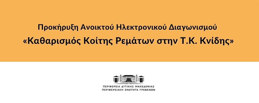 Προκήρυξη Ανοικτού Ηλεκτρονικού Διαγωνισμού «Καθαρισμός Κοίτης Ρεμάτων στην Τ.Κ. Κνίδης»