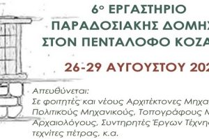 Πρόσκληση στο 6ο Εργαστήριο Παραδοσιακής Δόμησης στον Πεντάλοφο 2
