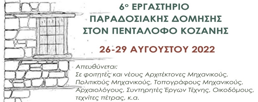 Πρόσκληση στο 6ο Εργαστήριο Παραδοσιακής Δόμησης στον Πεντάλοφο 2