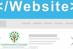 Πρόσκληση εκδήλωσης ενδιαφέροντος για το σχεδιασμό και τη δημιουργία ιστοσελίδας για την Αγροδιατροφική Σύμπραξη της Περιφέρειας