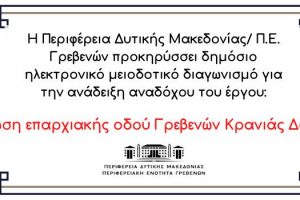 Προκήρυξη διαγωνισμού για τη «Βελτίωση επαρχιακής οδού Γρεβενών Κρανιάς Δοτσικού»