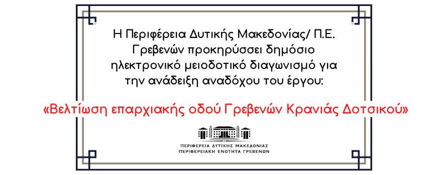 Προκήρυξη διαγωνισμού για τη «Βελτίωση επαρχιακής οδού Γρεβενών Κρανιάς Δοτσικού»