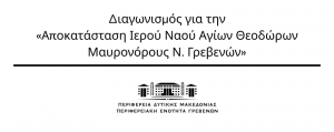 Διαγωνισμός για την «Αποκατάσταση Ιερού Ναού Αγίων Θεοδώρων Μαυρονόρους Ν. Γρεβενών», προϋπολογιζόμενης δαπάνης 428.000,00€ (με Φ.Π.Α. 24%)