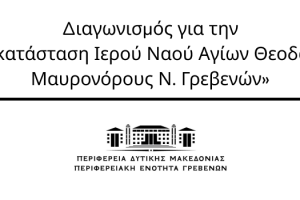 Διαγωνισμός για την «Αποκατάσταση Ιερού Ναού Αγίων Θεοδώρων Μαυρονόρους Ν. Γρεβενών», προϋπολογιζόμενης δαπάνης 428.000,00€ (με Φ.Π.Α. 24%)