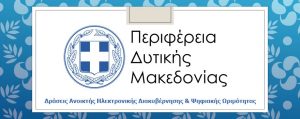 «Δράσεις Ανοικτής Ηλεκτρονικής Διακυβέρνησης & Ψηφιακής Ωριμότητας στην Περιφέρεια Δυτικής Μακεδονίας»